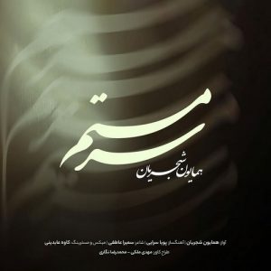دانلود آهنگ همایون شجریان به نام ورژن جدید سرمستم