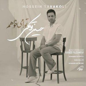دانلود آهنگ حسین توکلی به نام تو را میخواهم