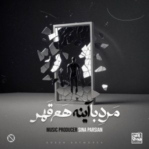 دانلود آهنگ سینا پارسیان به نام مرد با آینه هم قهر