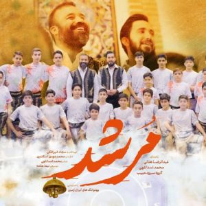 دانلود آهنگ عبدالرضا هلالی به نام مرشد