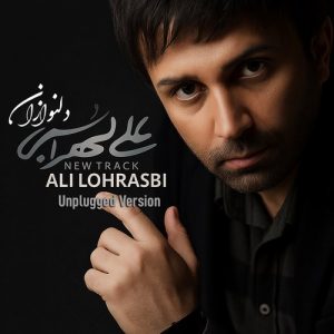 دانلود آهنگ علی لهراسبی به نام ورژن آنپلاگد دلنوازان