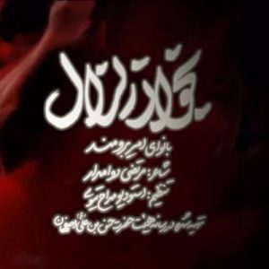 دانلود آهنگ امیر برومند به نام بخوان زلازل (مداحی)