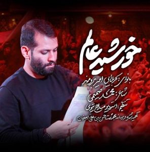 دانلود آهنگ امیر برومند به نام خورشید عالم (مداحی)