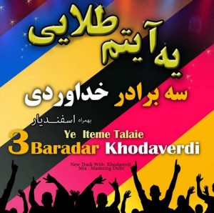 دانلود آهنگ سه برادر خداوردی به نام یه آیتم طلایی