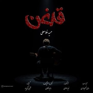 دانلود آهنگ حمید غلامعلی به نام قدغن