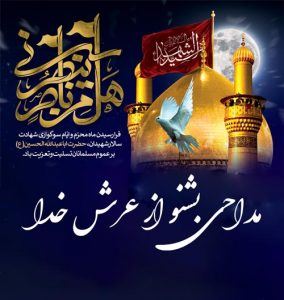 دانلود آهنگ حسن شیرازی به نام مداحی بشنو از عرش خدا