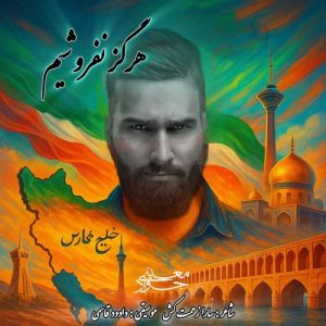 دانلود آهنگ جواد معینی به نام هرگز نفروشیم