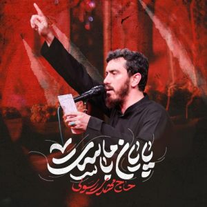 دانلود آهنگ مهدی رسولی به نام پایان با ماست