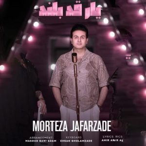 دانلود آهنگ مرتضی جعفرزاده به نام یار قد بلند