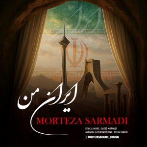 دانلود آهنگ مرتضی سرمدی به نام ایران من