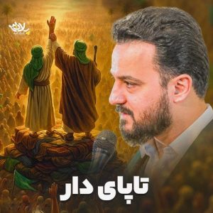 دانلود آهنگ وحید شکری به نام پایدار تا پای دار (مداحی)