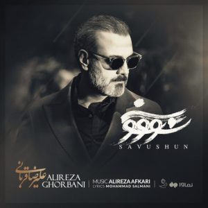 دانلود آهنگ علیرضا قربانی به نام سووشون