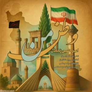 دانلود آهنگ امیرحسین زنده دل به نام وطن من