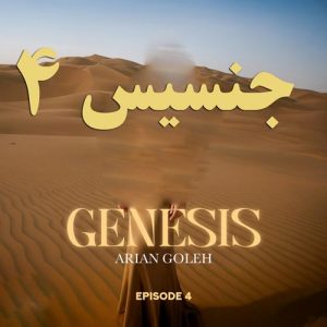 دانلود آهنگ آرین گله به نام جنسیس ۴ (پادکست)