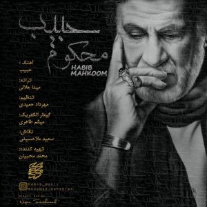 دانلود آهنگ حبیب به نام محکوم به عشقم گرفتار یار