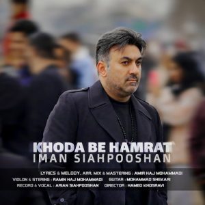دانلود آهنگ ایمان سیاهپوشان به نام خدا به همرات