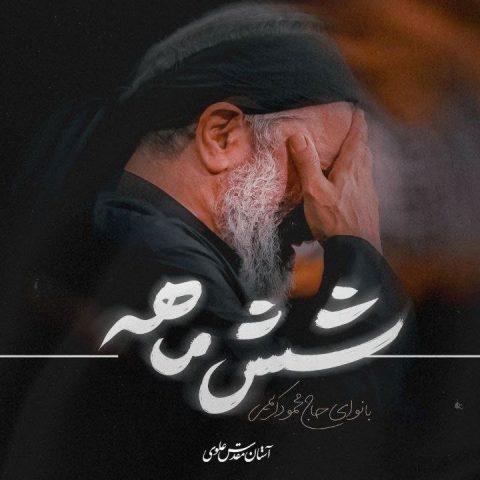 محمود کریمی مداحی شش ماهه