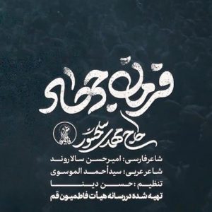 دانلود آهنگ مهدی سلحشور به نام فرمان جهاد