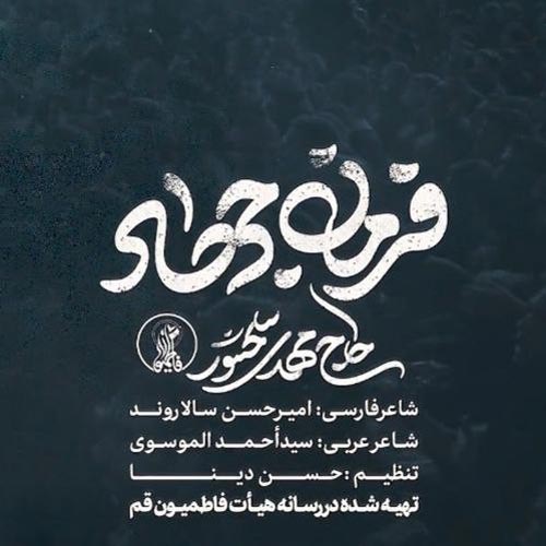 مهدی سلحشور فرمان جهاد