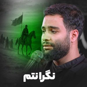 دانلود آهنگ محمد عطایی نیا به نام نگرانتم (مداحی)