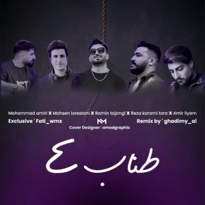 دانلود آهنگ محسن لرستانی،رضاکرمی تارا،رامین تجنگی،امیرلیام به نام طناب ۴ (ریمیکس )