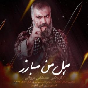 دانلود آهنگ مصطفی مروانی به نام هل من مبارز