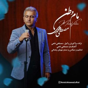 دانلود آهنگ مصطفی محمدی به نام مام وطن