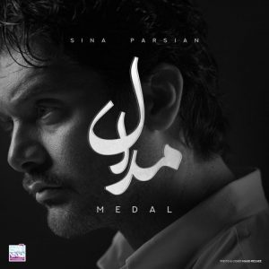 دانلود آهنگ سینا پارسیان به نام مدال