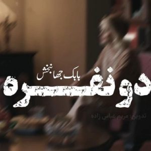 دانلود آهنگ بابک جهانبخش به نام ورژن پیانو دو نفره
