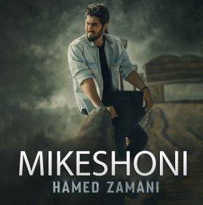 دانلود آهنگ جدید حامد زمانی به نام میکشونی ویژه