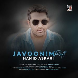 دانلود آهنگ حمید عسکری به نام جوونیم رفت