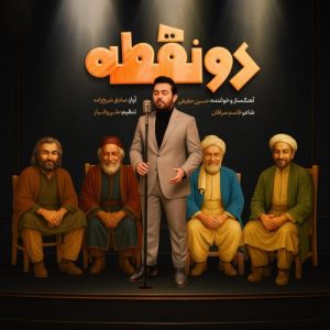 دانلود آهنگ حسین حقیقی به نام دو نقطه
