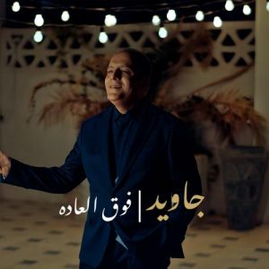 دانلود آهنگ جاوید به نام فوق العاده