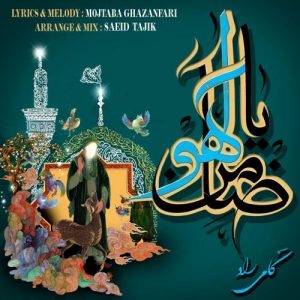 دانلود آهنگ کامی راد به نام ضامن آهو
