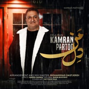 دانلود آهنگ کامران پرتو به نام دل من ویژه