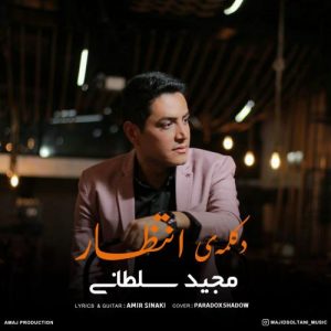 دانلود آهنگ مجید سلطانی به نام انتظار