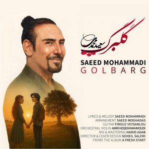 دانلود آهنگ سعید محمدی به نام گلبرگ