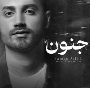 دانلود آهنگ سامان جلیلی به نام ورژن پیانو جنون