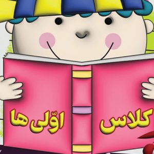 دانلود آهنگ بچه به نام کلاس اولی شدنت مبارک