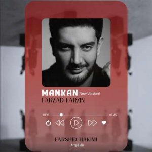 دانلود آهنگ فرزاد فرزین به نام مانکن (ورژن جدید)