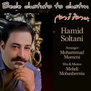 دانلود آهنگ حمید سلطانی به نام بده دستاتو تو دستام