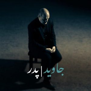 دانلود آهنگ جاوید به نام پدر