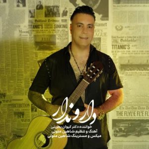 دانلود آهنگ کیوان بحرینی به نام دارو ندار