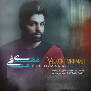 دانلود آهنگ مهدی منافی به نام یه جوری میخوامت