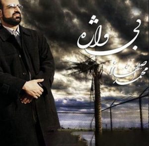 دانلود آهنگ محمد اصفهانی به نام بی واژه