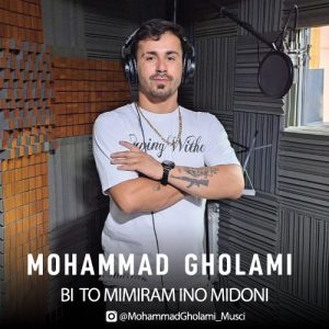 دانلود آهنگ محمد غلامی به نام بی تو میمیرم اینو میدونی