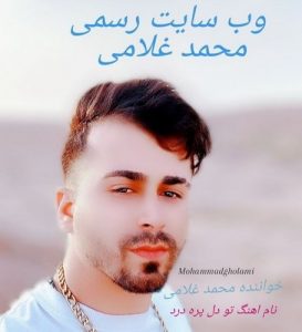 دانلود آهنگ محمد غلامی به نام تو دل پره درد