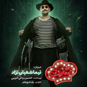 دانلود آهنگ نیما شعبان‌نژاد به نام تیتراژ شفرونی