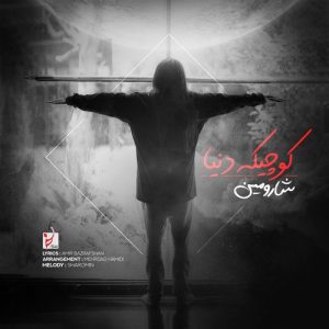 دانلود آهنگ شارومین به نام کوچیکه دنیا