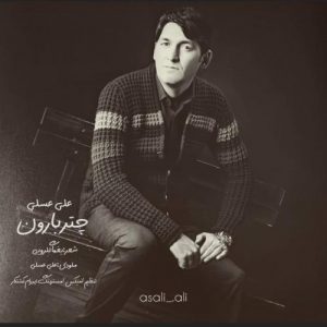 دانلود آهنگ علی عسلی به نام چتر بارون